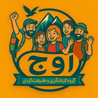 Telegram profile photo for کانال گروه گردشگری اوج👆