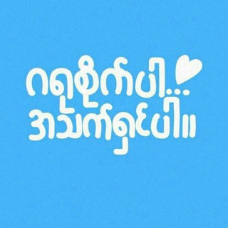 Telegram profile photo for 🌷ချစ်သောအတွက်🫶💗