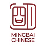 Telegram profile photo for Китайский с "MingBai Chinese" 明白汉语 研究文化
