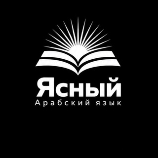 Telegram profile photo for Ясный Арабский язык | لسان عربي مبين