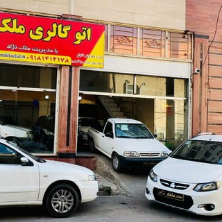 Telegram profile photo for اتو خودرو ملکنژاد_میرزایی💯