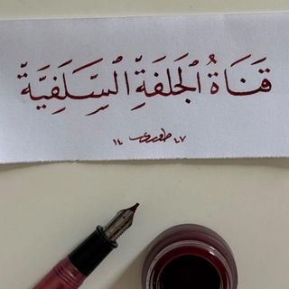 Telegram profile photo for - قناة الجَلفة السلفيَّة
