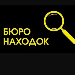 Telegram group profile photo for 🚨 Бюро находок, нашли, потеряли Мытищи