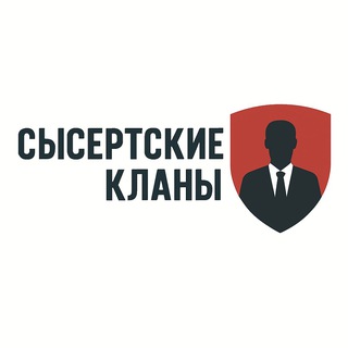 Telegram profile photo for Сысертские кланы