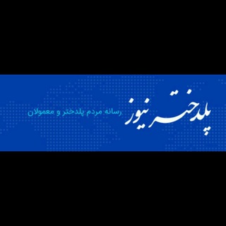 Telegram profile photo for پایگاه خبری پلدخترنیوز