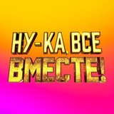 Telegram profile photo for Ну-ка, все вместе!