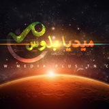Telegram profile photo for موقع ميديا بلوس_mediaplus
