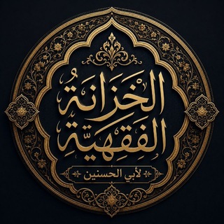 Telegram profile photo for الخزانة الفقهية لأبي الحسنين ( فقه حنفي / فقه مقارن )
