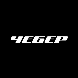 Telegram profile photo for ЧЕБЕР