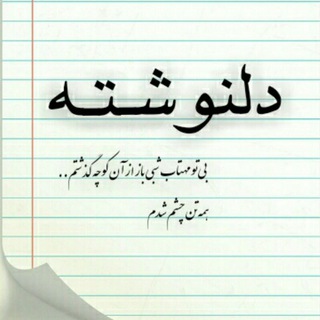 Telegram profile photo for دلنوشته