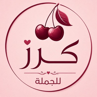 Telegram profile photo for كرز للجملة