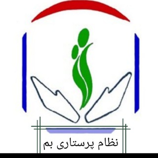 Telegram profile photo for نظام پرستاری بم
