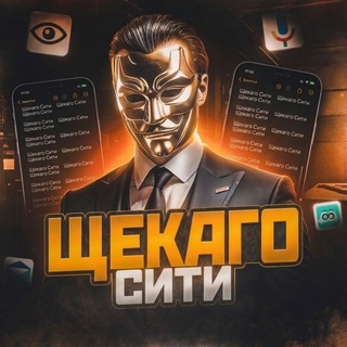 Telegram profile photo for Щекаго Сити 🏙️