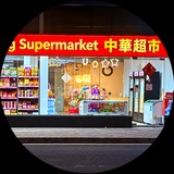 Telegram profile photo for 中華超市