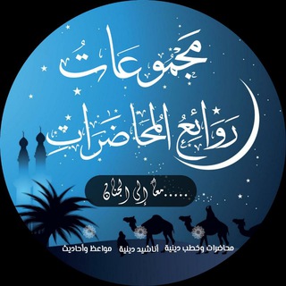 Telegram profile photo for روائع المحاضرات 📘