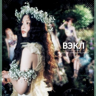 Telegram profile photo for ㅤ ℬ энмикс комьюнити любят ഒ .°