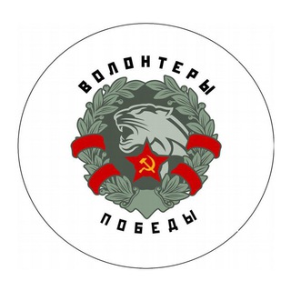 Telegram profile photo for 🇷🇺ВОЛОНТЕРЫ ПОБЕДЫ