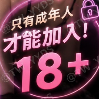 Telegram profile photo for 台灣網紅福利(影片評論去看)