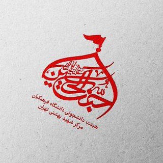 Telegram profile photo for هیئت جنت الحسین(ع)