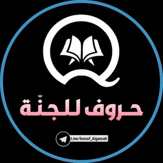 Telegram profile photo for حـُروف لـلـجـنّـة™