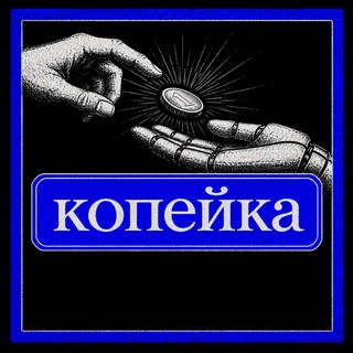 Telegram profile photo for КОПЕЙКА