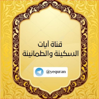 Telegram profile photo for آيات السكينة والطمانينة