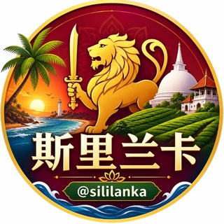 Telegram group profile photo for 斯里兰卡事件-西湖集团