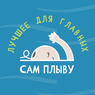 Telegram profile photo for Детский акваклуб Сам Плыву | Тамбов