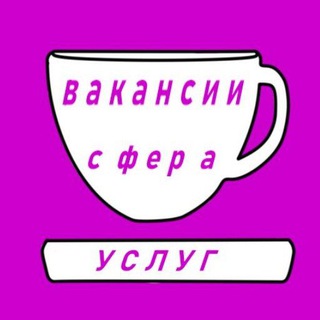 Telegram group profile photo for Общепит. Вакансии. Работа в общепите, гостиницах, магазинах, супермаркетах. Россия.