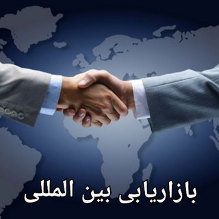 Telegram profile photo for بازاریابی بین المللی
