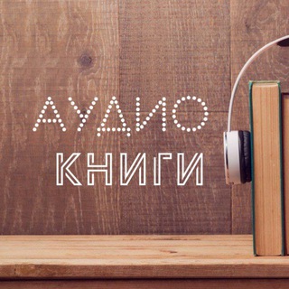 Telegram profile photo for Аудиокниги | Книги