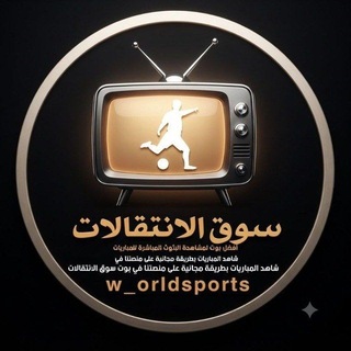 Telegram profile photo for بث مباشر للمباريات 🚀