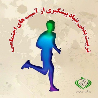 Telegram group profile photo for تربیت بدنی بنیاد پیشگیری 🏃♂🥇