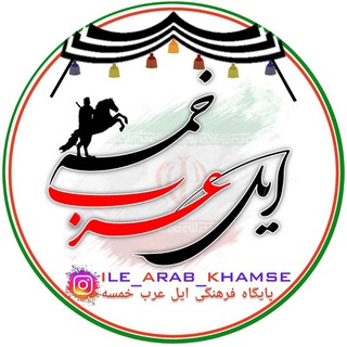Telegram profile photo for پایگاهفرهنگی،هنری ایلعربخمسه