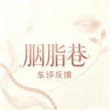 Telegram profile photo for 胭脂巷车评反馈