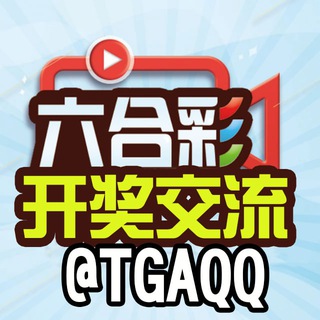Telegram profile photo for 六合彩开奖-中文搜索群