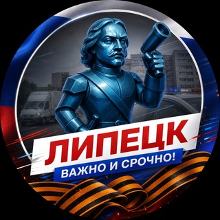 Telegram profile photo for Липецк · Важно и Срочно