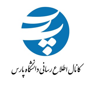 Telegram profile photo for کانال اطلاع رسانی دانشگاه پارس