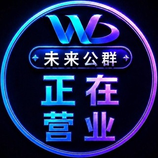 Telegram profile photo for 公群888-押10888u奶甜集团 白资全能/充买订购付