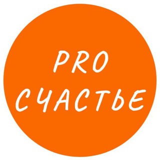 Telegram profile photo for PRO СЧАСТЬЕ