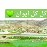 Telegram profile photo for روستای کل کل ایوان🌺