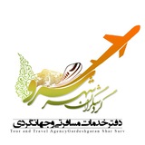Telegram profile photo for گردشگران شهر سرو
