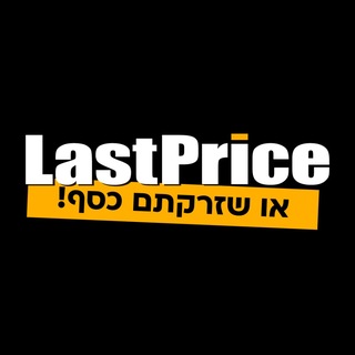 Telegram profile photo for LastPrice.co.il | הדילים השווים באמת