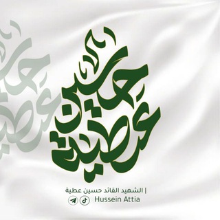 Telegram profile photo for الشهيد حسين عطيه || Hussein Attia