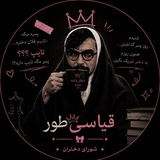Telegram profile photo for قیآسیطور