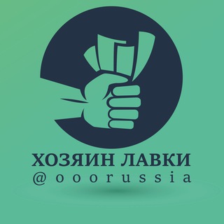 Telegram group profile photo for Хозяин Лавки ООО, Счета, ФЗ-115