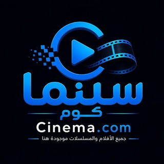 Telegram profile photo for افلام و مسلسلات | سينما كوم