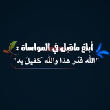 Telegram profile photo for ابّلُغً وَدِلُ ْعلُئ الٌُخيَرَ الُلُُه كِفَيَلُ بُّه♡.💚🍃