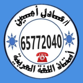 Telegram profile photo for أ. عادل أمين (مدرس عربي)