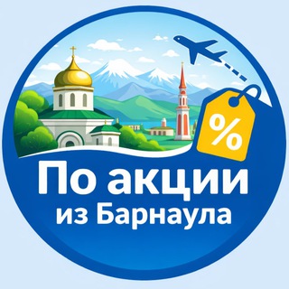 Telegram profile photo for По акции из Барнаула. Дешевые авиабилеты, горящие туры